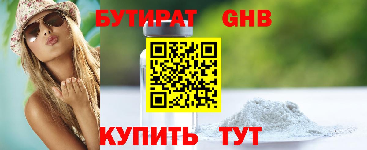БУТИРАТ жидкий экстази Партизанск